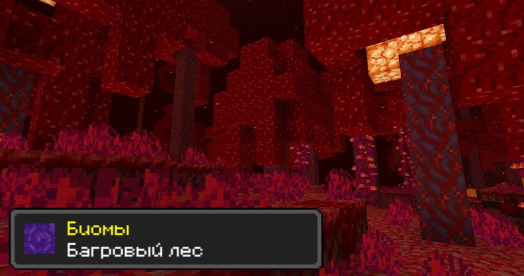 Багровый лес Minecraft гайд