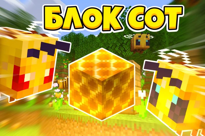 Блок пчелиных сот Minecraft: инструкция для игроков
