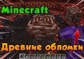 Древние обломки Minecraft