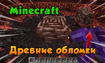 Древние обломки Minecraft