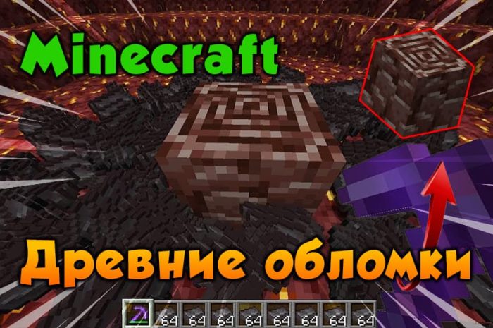 Древние обломки Майнкрафт: гайд по блоку
