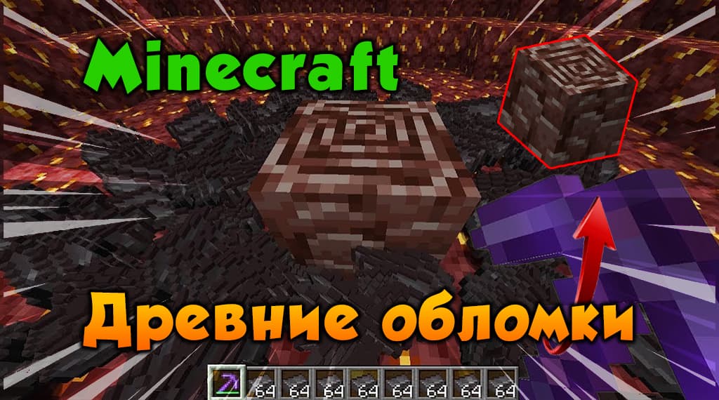 Древние обломки Minecraft