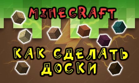 Как сделать доски Minecraft