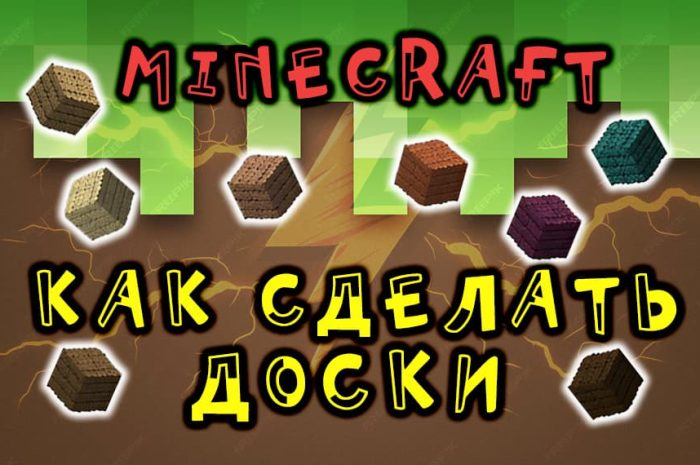 Как сделать доски в Майнкрафте