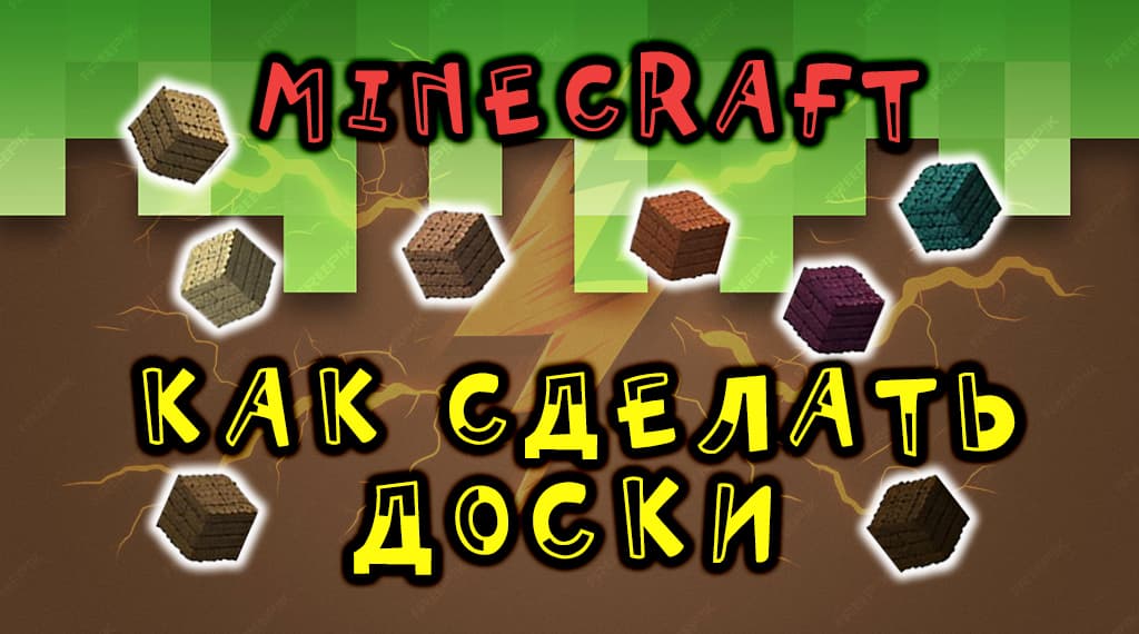 Как сделать доски Minecraft