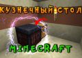 Как сделать кузнечный стол в Minecraft