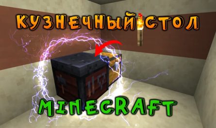 Как сделать кузнечный стол в Minecraft