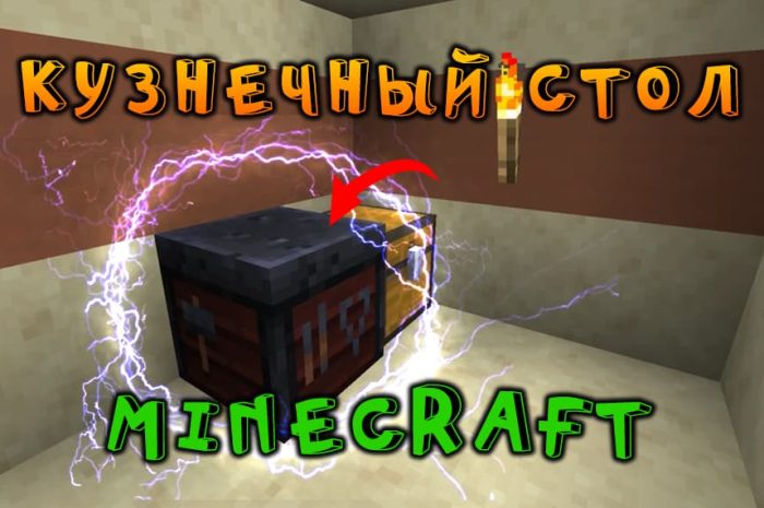 Кузнечный стол Майнкрафт: для чего нужен и как сделать?