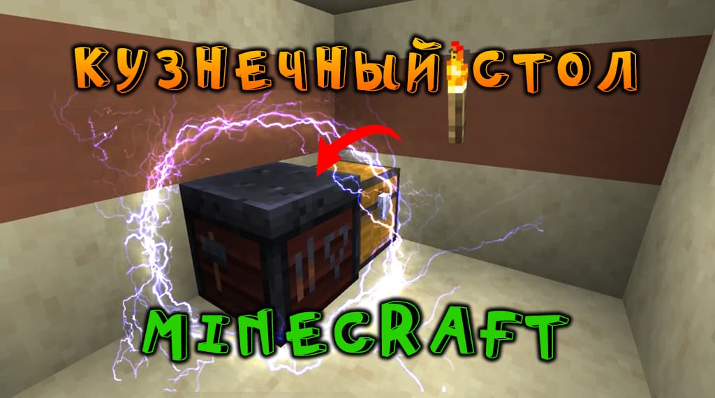Как сделать кузнечный стол в Minecraft