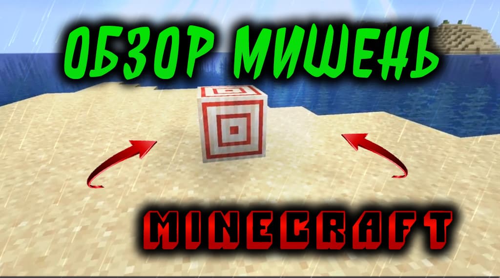 Как сделать мишень Minecraft