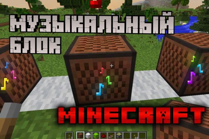 Как скрафтить музыкальный блок в Minecraft