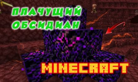 Плачущий обсидиан Minecraft