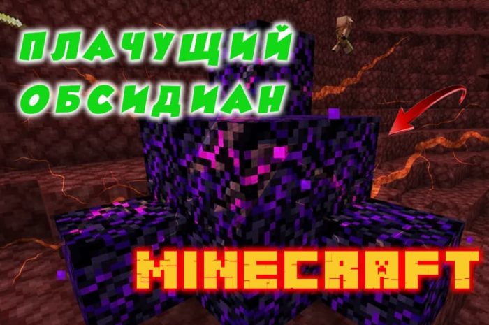 Плачущий обсидиан Minecraft: гайд для игроков