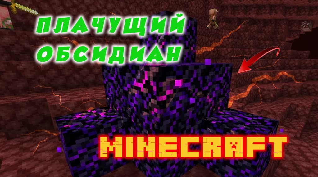 Плачущий обсидиан Minecraft