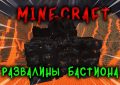 Развалины бастиона Minecraft
