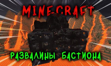 Развалины бастиона Minecraft