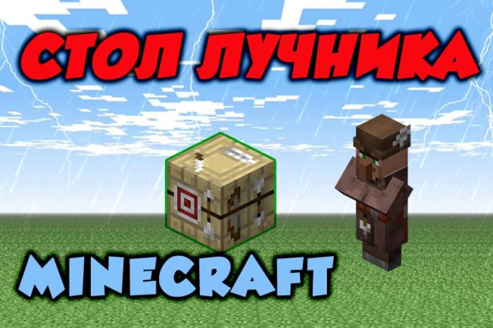 Как сделать стол лучника в Майнкрафте