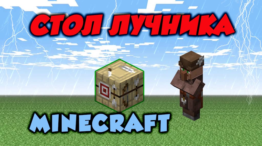 Стол лучника Minecraft