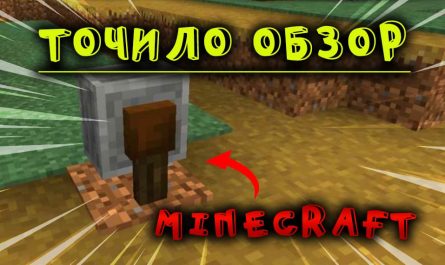 Точило Minecraft