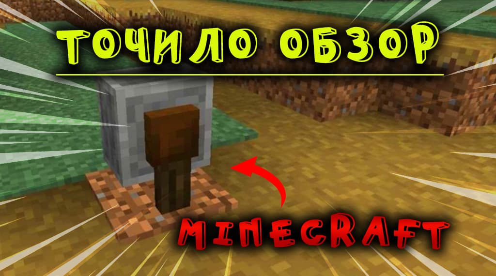 Точило Minecraft