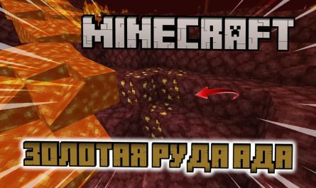 Золотая руда ада Minecraft