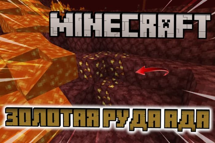 Золотая руда ада в Minecraft