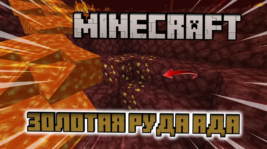 Золотая руда ада Minecraft