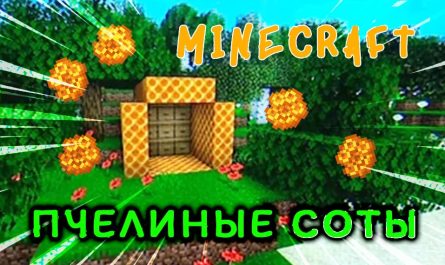 Пчелиные соты Minecraft