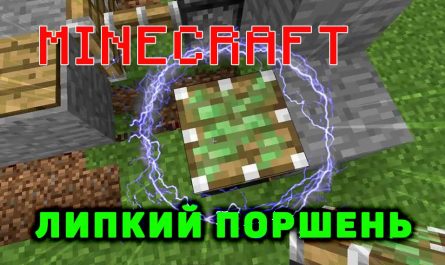 Липкий поршень Minecraft