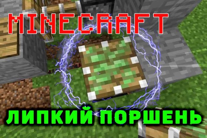 Липкий поршень Minecraft: инструкция по блоку