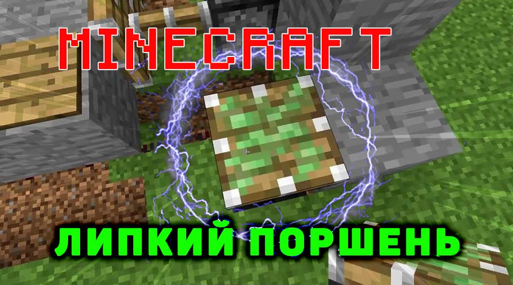Липкий поршень Minecraft