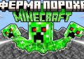 Ферма пороха Майнкрафт