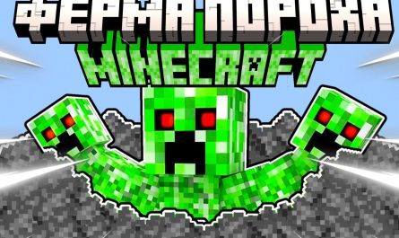 Ферма пороха Майнкрафт