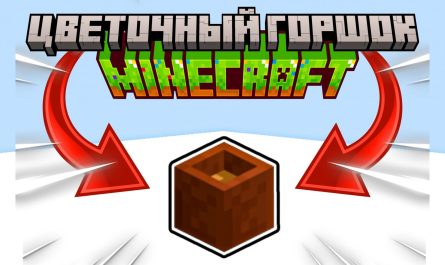 Цветочный горшок Майнкрафт
