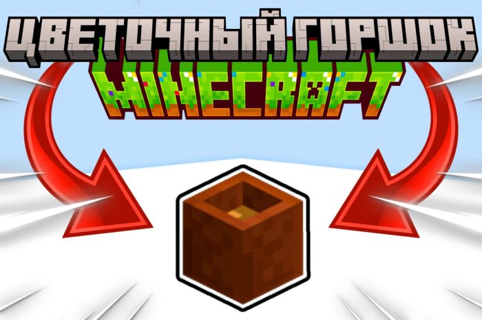 Цветочный горшок Майнкрафт: гайд