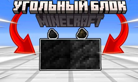 Угольный блок Майнкрафт (1)