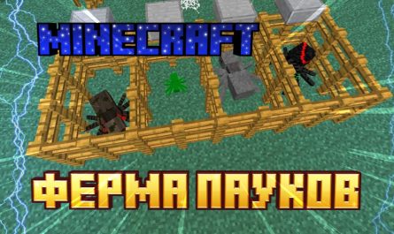 Ферма пауков Minecraft