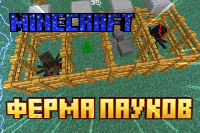 Как сделать ферму пауков в Майнкрафте