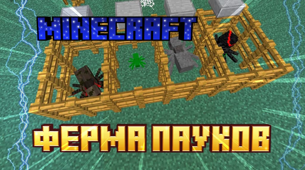 Ферма пауков Minecraft
