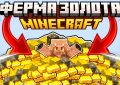 Ферма золота Майнкрафт