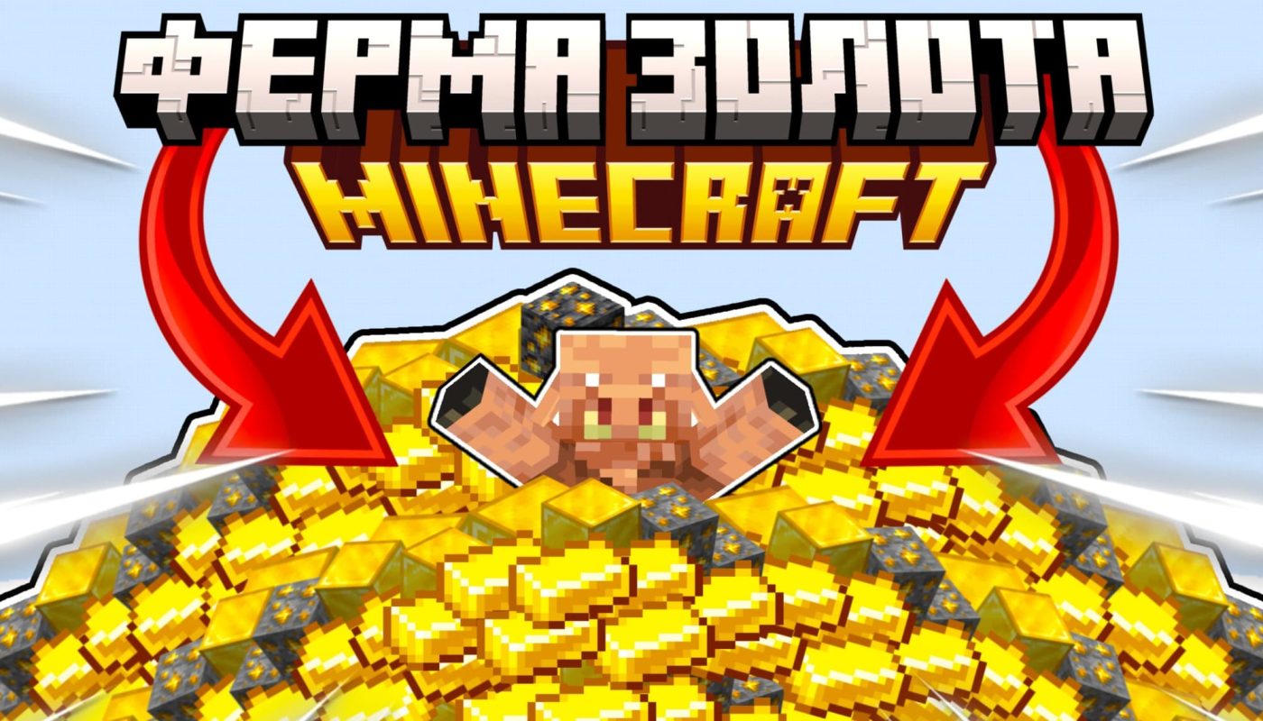 Ферма золота Майнкрафт