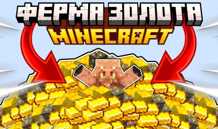 Ферма золота Майнкрафт