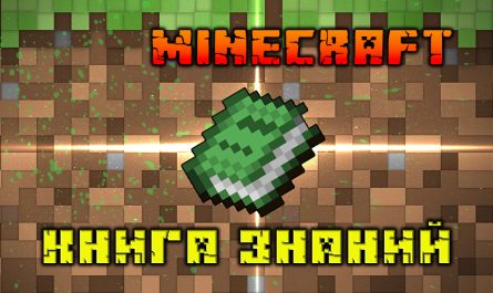 КНИГА ЗНАНИЙ Minecraft