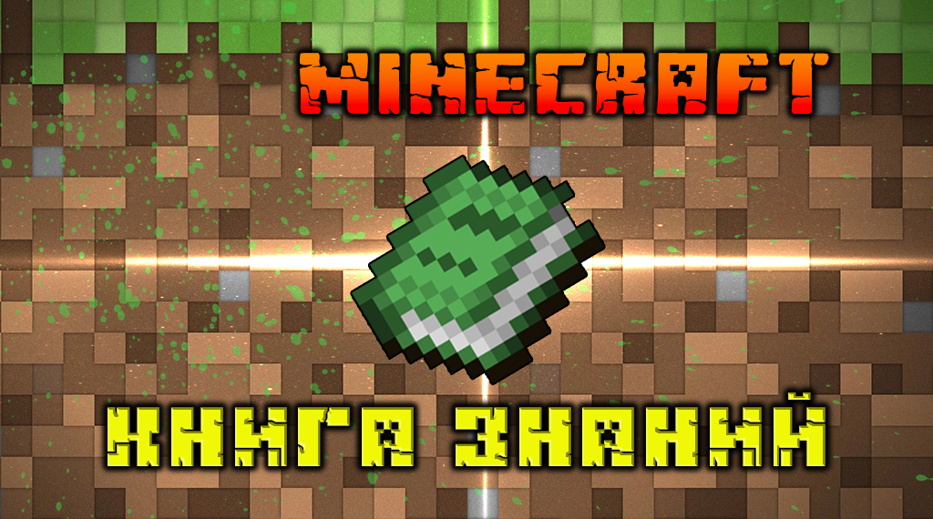 КНИГА ЗНАНИЙ Minecraft