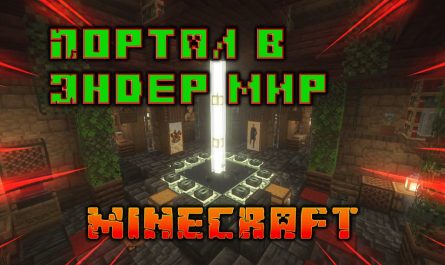 Как сделать портал в Эндер Minecraft