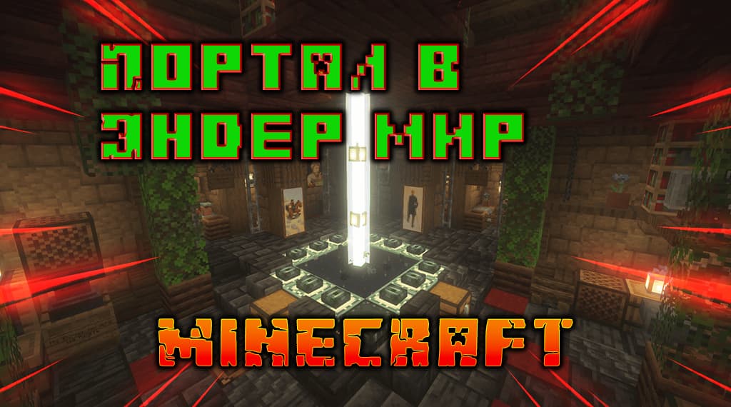 Как сделать портал в Эндер Minecraft
