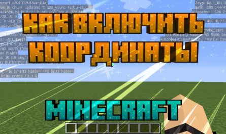 Как включить координаты Minecraft