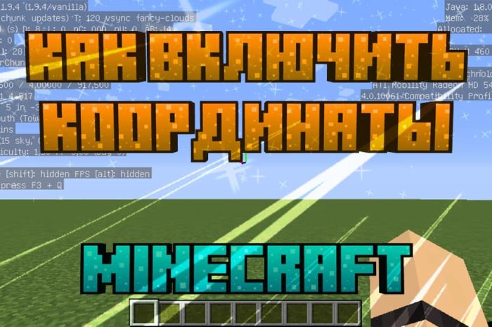 Как включить координаты в Майнкрафт