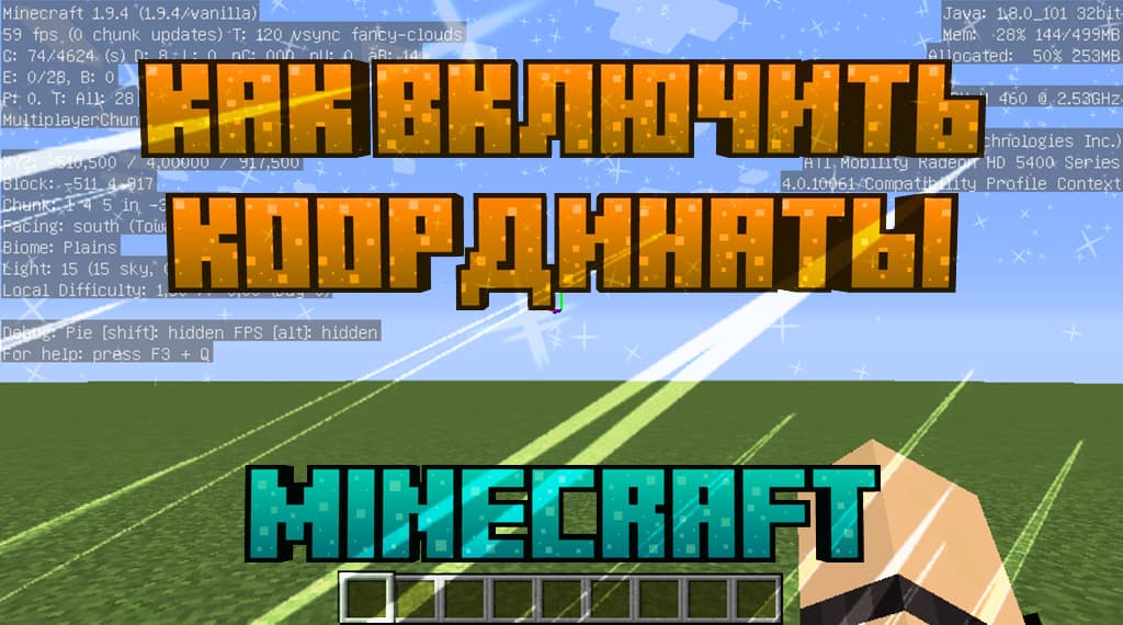 Как включить координаты Minecraft
