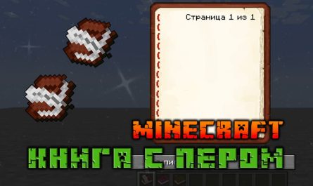 Книга с пером Minecraft